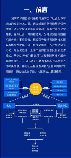 图解 上海市消防技术服务管理系统V2.0——赋能智慧消防新纪元